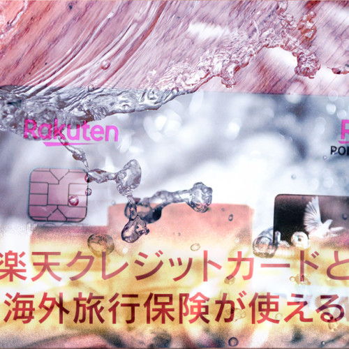 Conditions for using Rakuten credit card and free overseas travel insurance