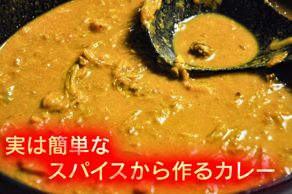 実は簡単なスパイスから作るカレーレシピ スラマッパギー アジアロングステイへの道