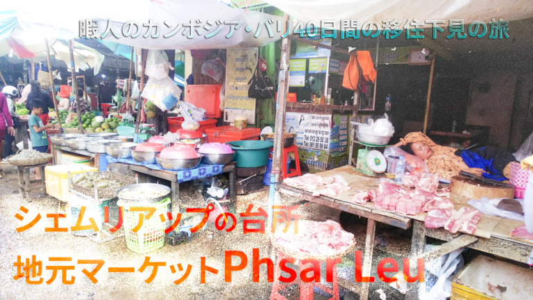 Siem Reap kitchen. Local market phsar leu