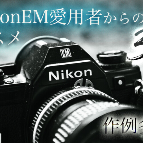 Recommendations from Nikon EM users part 3 Many examples